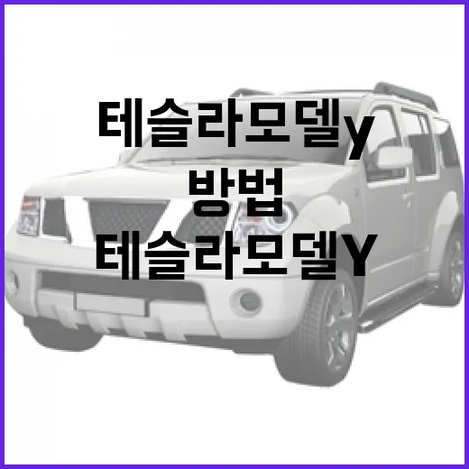 테슬라 모델Y를 이해하는 간단한 방법 - 요약