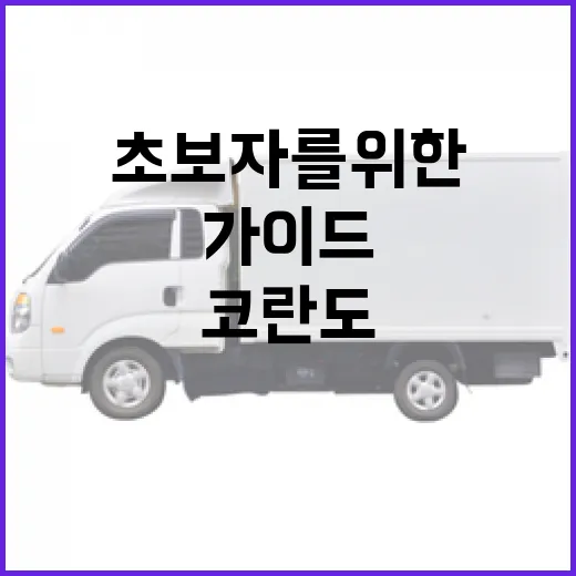 초보자를 위한 코란도 선택 가이드 - 요약