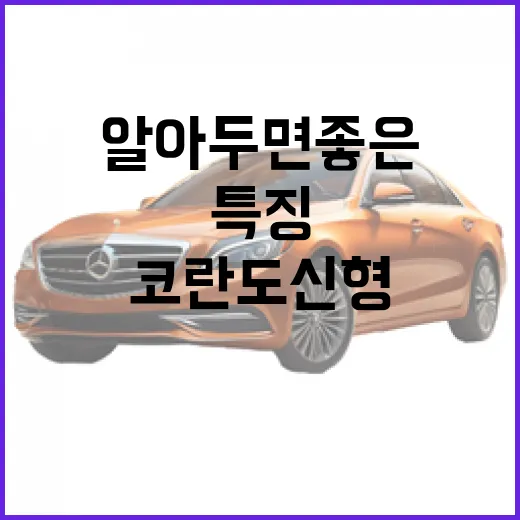 코란도 신형, 알아두면 좋은 변화와 특징 - 요약