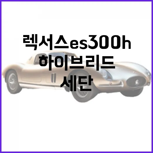 렉서스 ES300h에 대해 알아야 할 모든 것: 매력적인 하이브리드 세단 - 요약