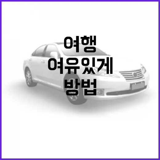 코란도로 여유 있게 여행하는 방법 - 요약