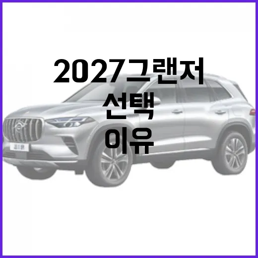 2027 그랜저, 더 매력적인 선택이 된 이유 - 요약