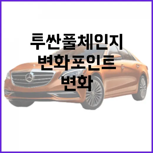 투싼 풀체인지: 알아두면 좋은 변화 포인트 - 요약