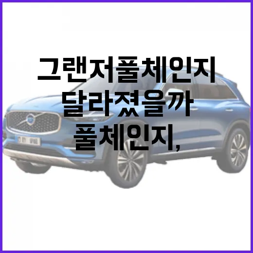 그랜저 풀체인지, 어떻게 달라졌을까요? - 요약