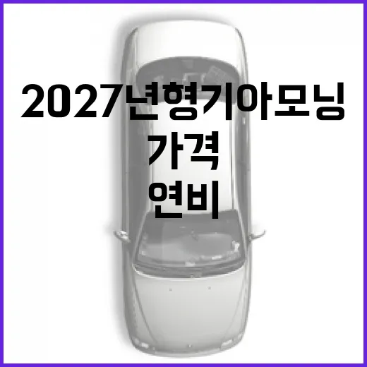 2027년형 기아 모닝, 가격과 연비의 변화 살펴보기 - 요약