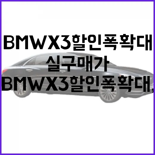 BMW X3 할인폭 확대, 실구매가 알아보기 - 요약