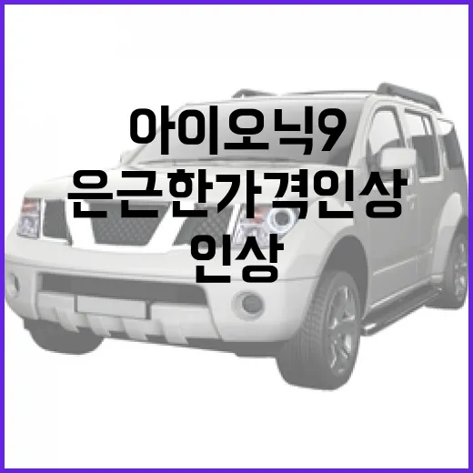 아이오닉 9의 은근한 가격 인상에 대해 알아야 할 것들 - 요약