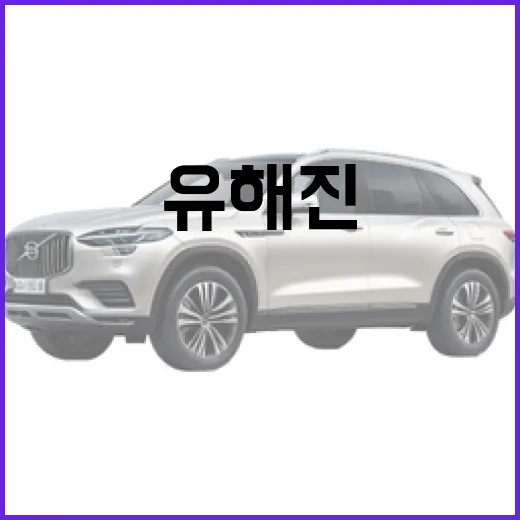 유해진이 사랑하는 SUV, 그 정체가 공개됩니다! - 요약