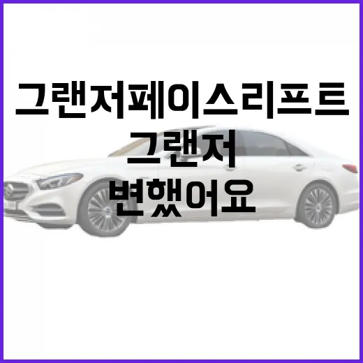 그랜저 페이스리프트, 이렇게 변했어요! - 요약