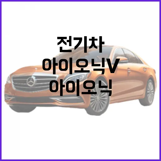 아이오닉v로 스마트하게 전기차 경험을 시작하는 방법 - 요약