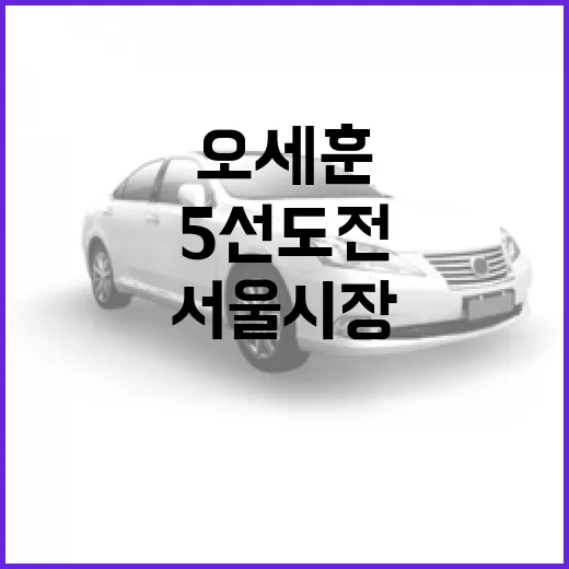 오세훈의 서울시장 5선 도전, 성공의 비결은? - 요약