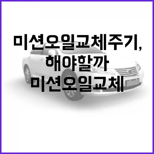 미션오일 교체 주기, 어떻게 해야 할까요? - 요약