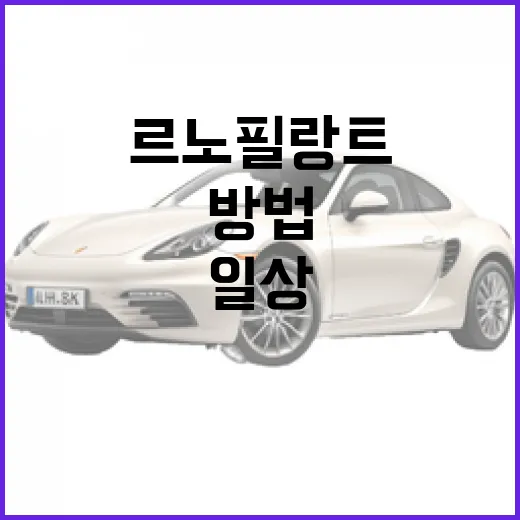 르노 필랑트로 일상에 스타일과 실용성을 더하는 방법 - 요약