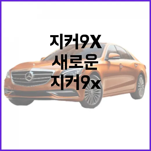 지커 9x: 스마트 쇼핑의 새로운 기준 - 요약