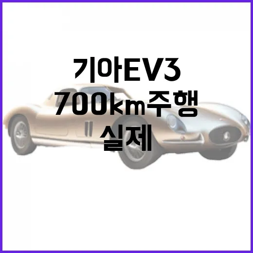 기아 EV3로 700km 주행, 가능할까? 실제 경험담과 팁 - 요약