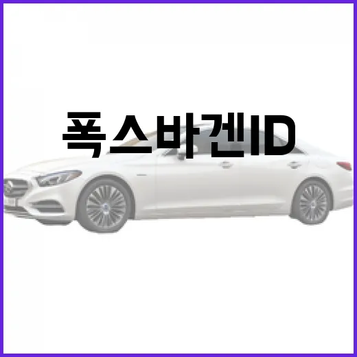 폭스바겐 ID.4의 매력과 실용성: 초보자를 위한 가이드 - 요약