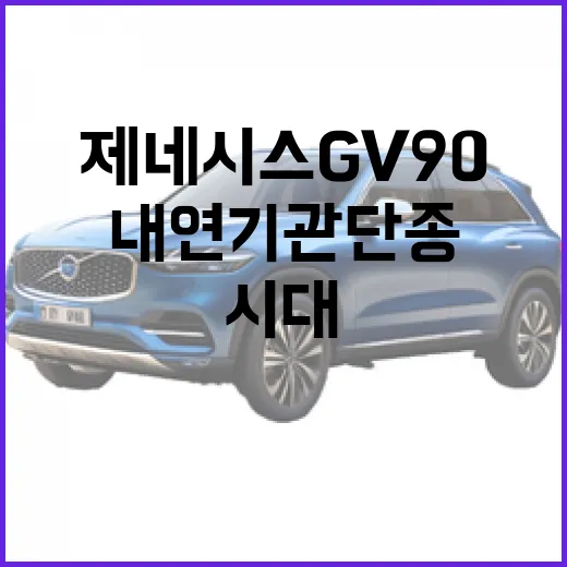 제네시스 GV90이 온다! 내연기관 단종 시대의 새로운 선택 - 요약
