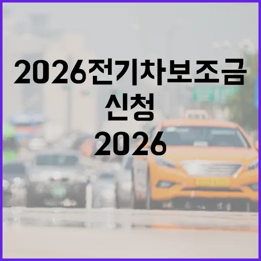 2026 전기차 보조금, 이렇게 신청하세요 - 요약