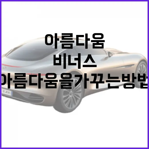 현대 비너스처럼 아름다움을 가꾸는 방법