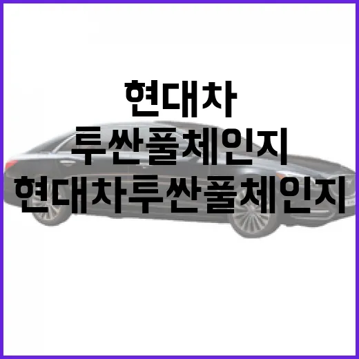 현대차 투싼 풀체인지, 새로운 시대의 시작 - 요약