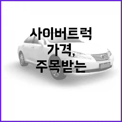 사이버트럭 가격, 왜 이렇게 주목받는 걸까? - 요약