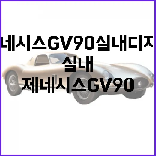 제네시스 GV90 실내 디자인의 매력 탐구 - 요약