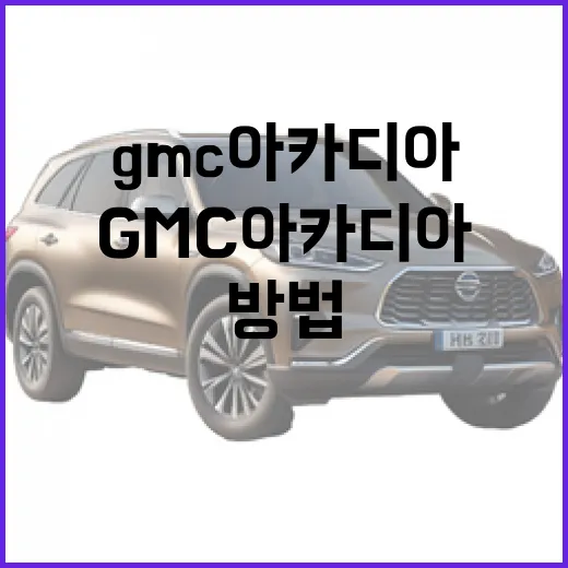 GMC 아카디아로 가족 여행을 완벽하게 준비하는 방법 - 요약