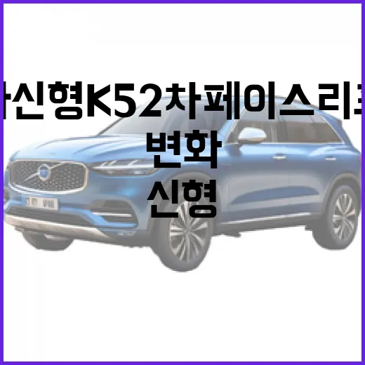 기아 신형 K5 2차 페이스리프트: 변화와 매력 포인트 - 요약