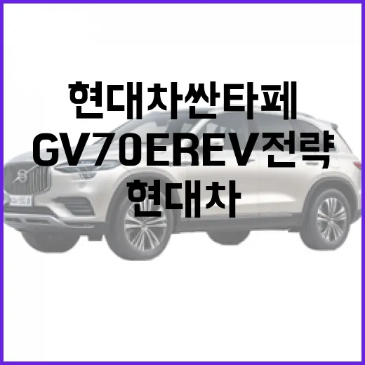 현대차 싼타페와 GV70 EREV 전략을 알아보자 - 요약