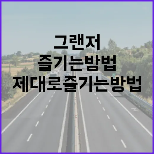 그랜저를 제대로 즐기는 방법 - 요약