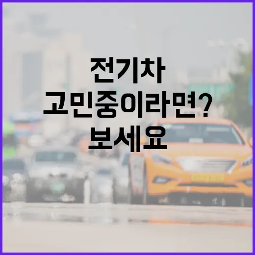 전기차 선택에 고민 중이라면? 이렇게 시작해보세요 - 요약