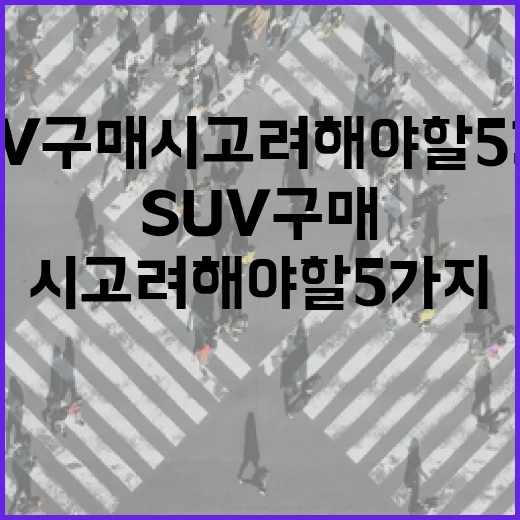 SUV 구매 시 고려해야 할 5가지 팁 - 요약
