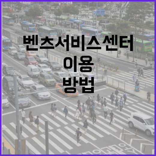 벤츠 서비스 센터를 효율적으로 이용하는 방법 - 요약