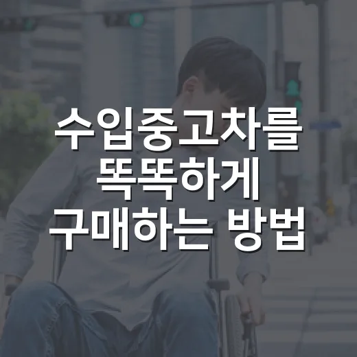 수입중고차를 똑똑하게 구매하는 방법 - 요약