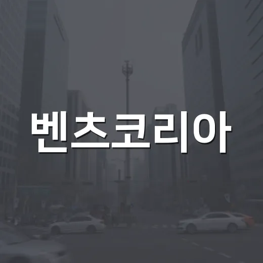 벤츠코리아, 매력적인 자동차의 세계에 빠져드는 방법 - 요약