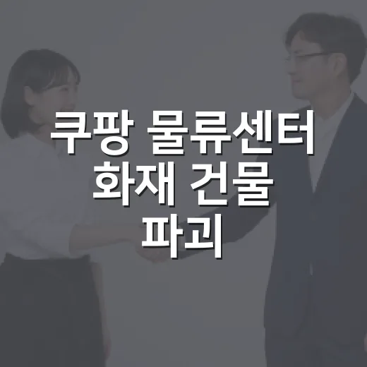 쿠팡 물류센터 화재 건물 파괴: 원인과 예방책 - 요약