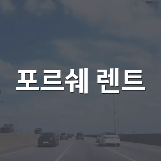 포르쉐 렌트, 알고 보면 쉬운 방법 - 요약