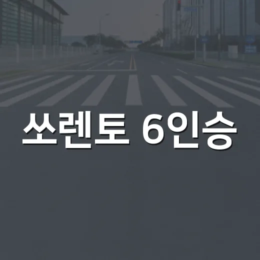 쏘렌토 6인승, 가족여행에 안성맞춤인 이유 - 요약