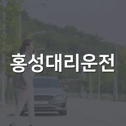 홍성대리운전, 안전하고 편리하게 이용하는 방법 - 요약