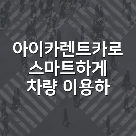 아이카렌트카로 스마트하게 차량 이용하기 - 요약