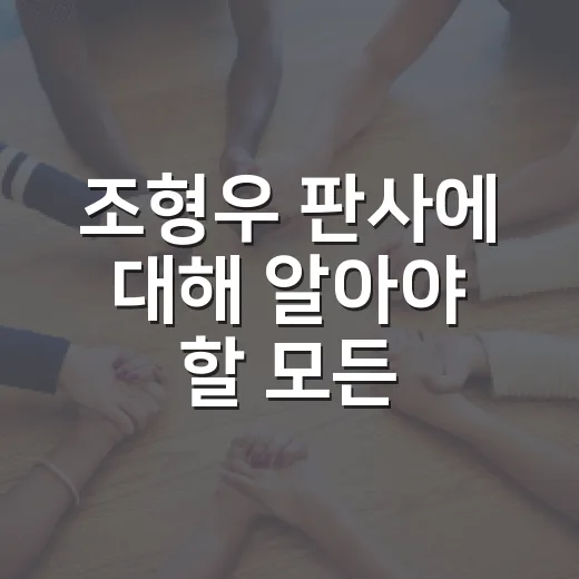 조형우 판사에 대해 알아야 할 모든 것 - 요약