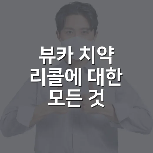 뷰카 치약 리콜에 대한 모든 것: 구매자라면 꼭 알아야 할 정보 - 요약