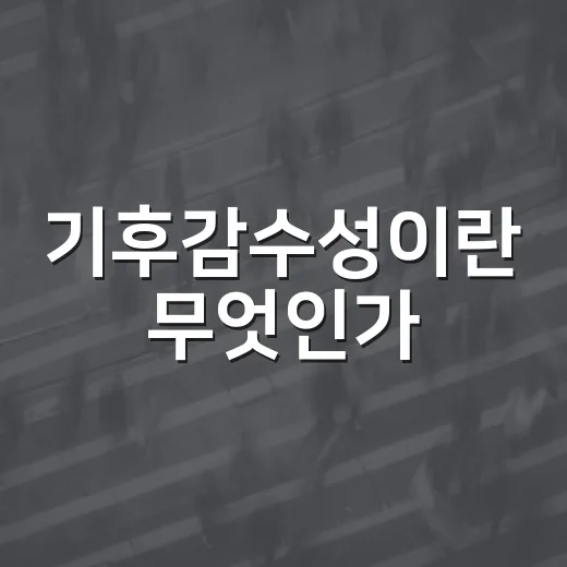 기후감수성이란 무엇인가? 이해하는 방법 - 요약
