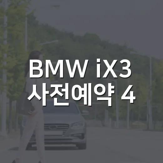 BMW iX3 사전예약 4,500대 돌파! 인기 비결은? - 요약
