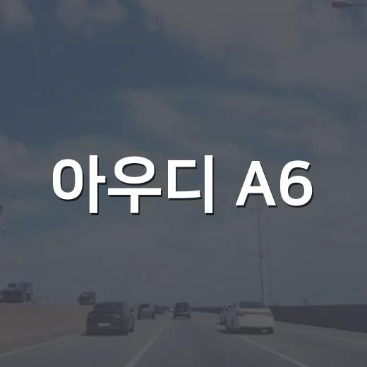 아우디 A6, 당신이 궁금할 만한 모든 것 - 요약