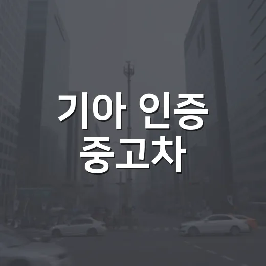 기아 인증 중고차, 믿고 구매하는 방법 - 요약