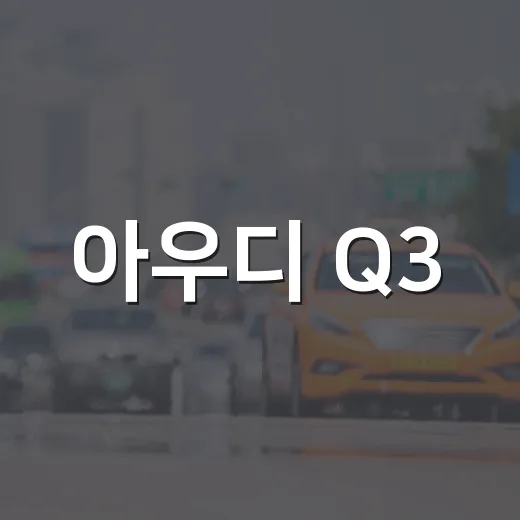 아우디 Q3, 당신이 알아야 할 모든 것 - 요약