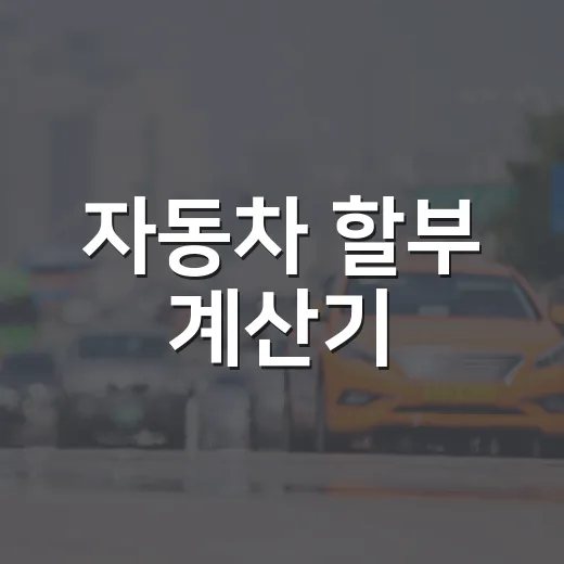 자동차 할부 계산기, 이렇게 활용해보세요! - 요약