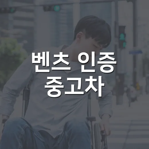 벤츠 인증 중고차, 현명하게 선택하는 방법 - 요약