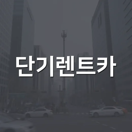 단기렌트카, 이렇게 이용하면 더욱 편리해요! - 요약